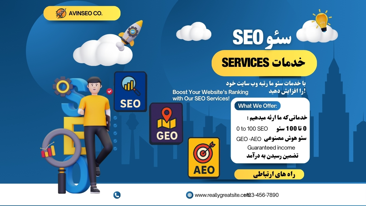 سئو سایت با آوین سئو SEO