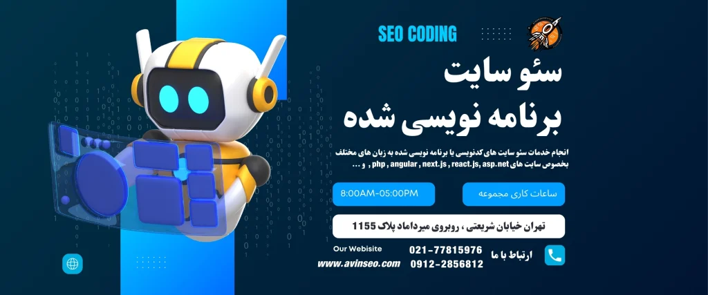 سئو سایت برنامه نویسی کدنویسی seo