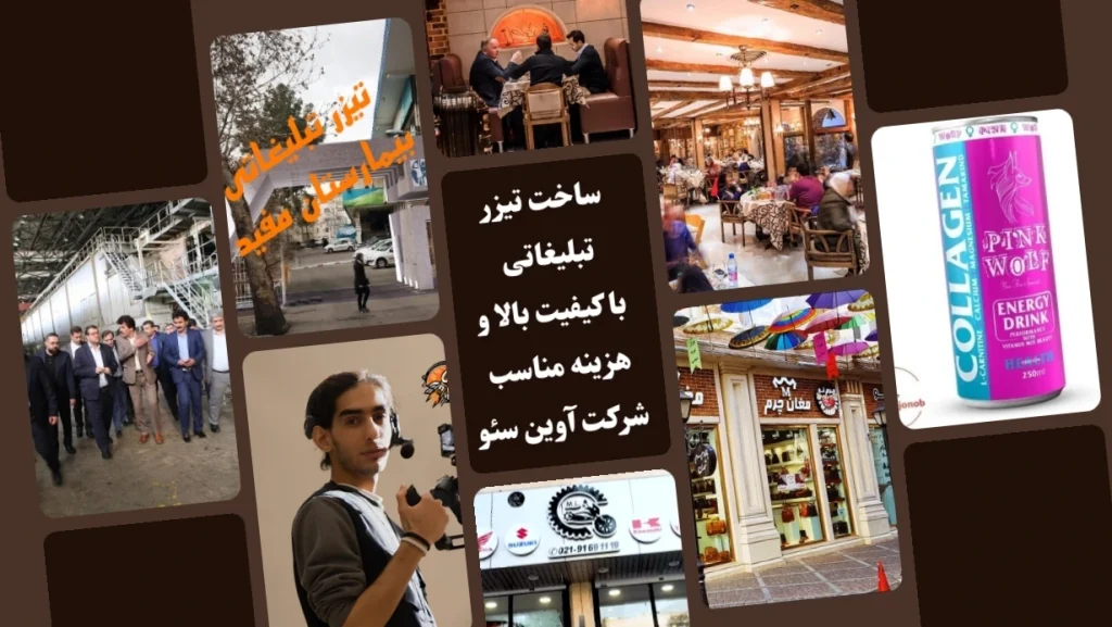 ساخت و هزینه تیزر تبلیغاتی در ایران و تهران قیمت