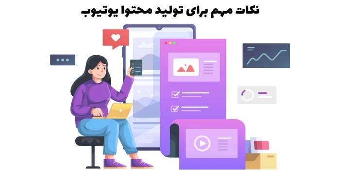 نکات مهم برای تولید محتوا در یوتیوب