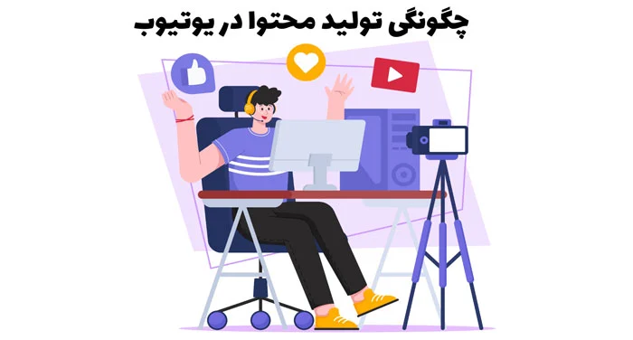 چگونگی تولید محتوا در یوتیوب