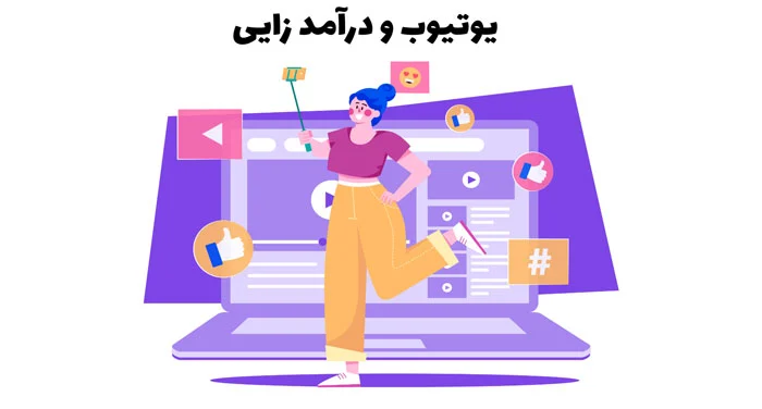 در آمدزایی از یوتیوب